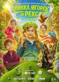 Постер сериала Оливка, Игорёк и Рекс