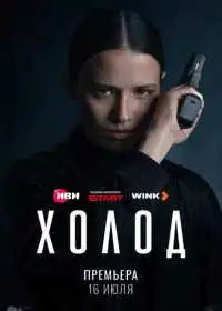 Холод