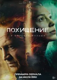 Постер сериала Похищение