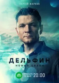 Постер сериала Дельфин